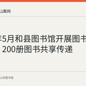 2018年5月和县图书馆开展图书漂流活动 200册图书共享传递