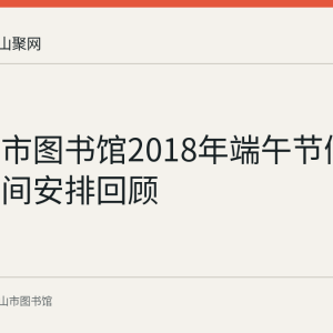 马鞍山市图书馆2018年端午节假期开放时间安排回顾