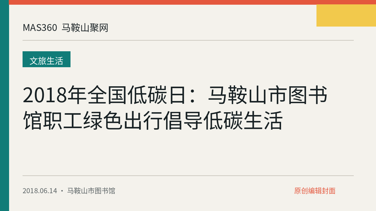 2018年全国低碳日：马鞍山市图书馆职工绿色出行倡导低碳生活