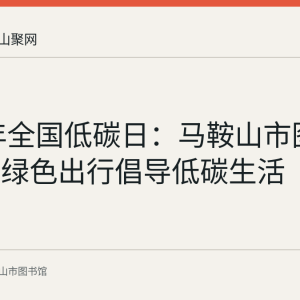 2018年全国低碳日：马鞍山市图书馆职工绿色出行倡导低碳生活