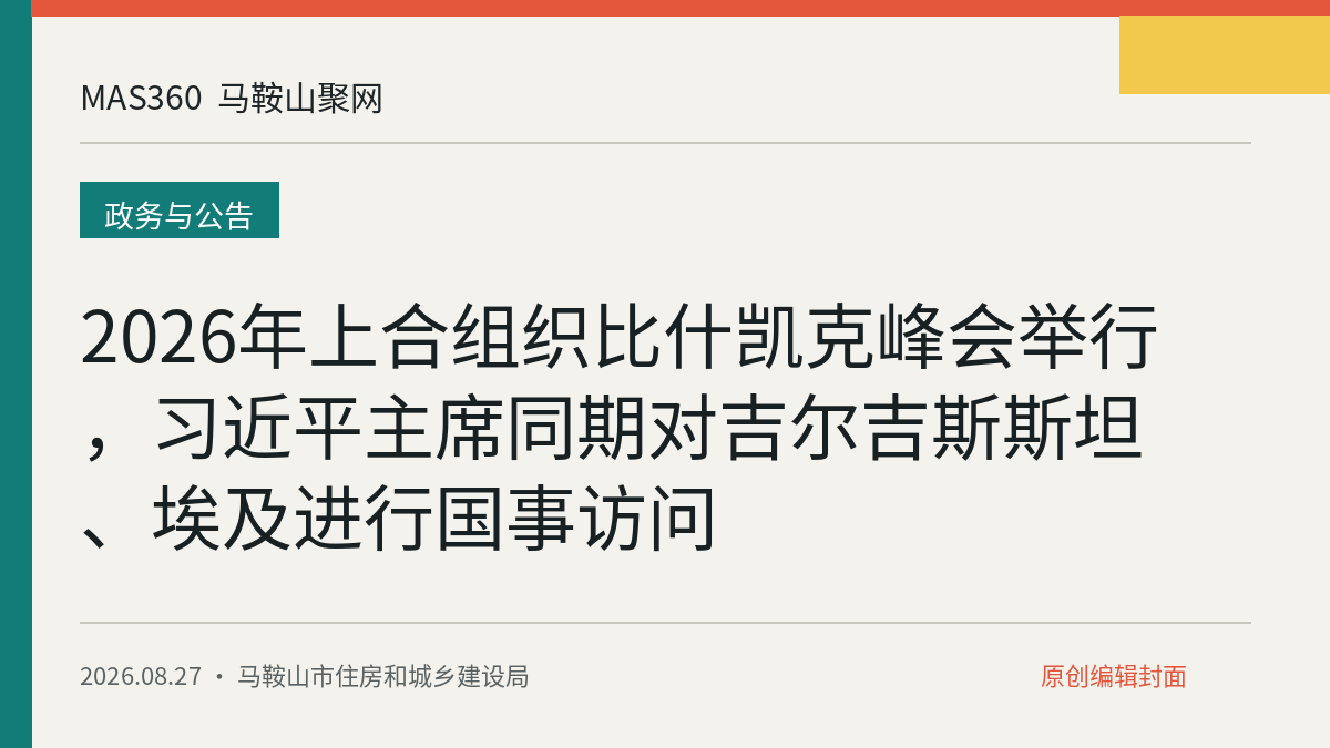 2026年上合组织比什凯克峰会举行，习近平主席同期对吉尔吉斯斯坦、埃及进行国事访问
