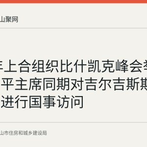 2026年上合组织比什凯克峰会举行，习近平主席同期对吉尔吉斯斯坦、埃及进行国事访问