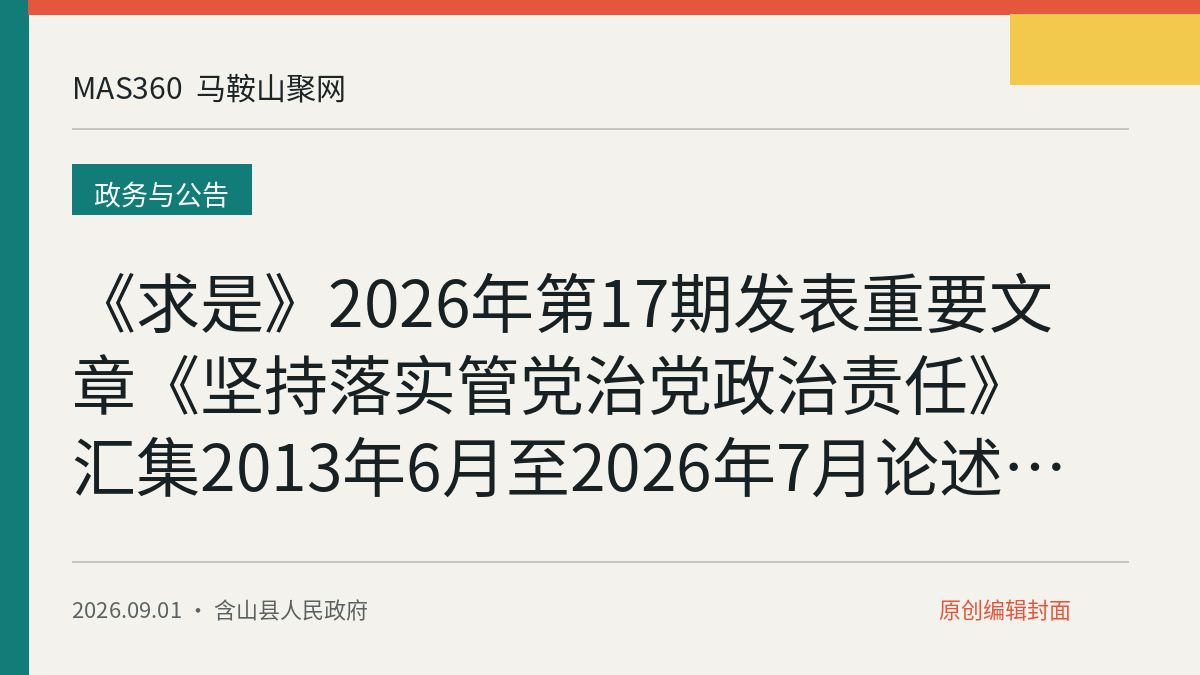 《求是》2026年第17期发表重要文章《坚持落实管党治党政治责任》 汇集2013年6月至2026年7月论述节录