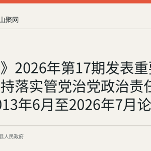 《求是》2026年第17期发表重要文章《坚持落实管党治党政治责任》 汇集2013年6月至2026年7月论述节录