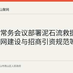 国务院常务会议部署泥石流救援、地下管网建设与招商引资规范等事项