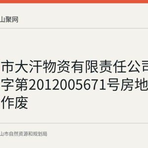 马鞍山市大汗物资有限责任公司声明马房字第2012005671号房地产权证遗失作废