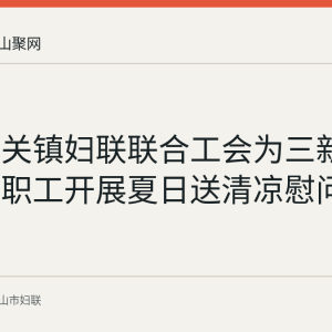 含山昭关镇妇联联合工会为三新组织一线职工开展夏日送清凉慰问活动