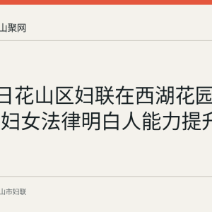 8月24日花山区妇联在西湖花园社区举办妇女法律明白人能力提升培训班