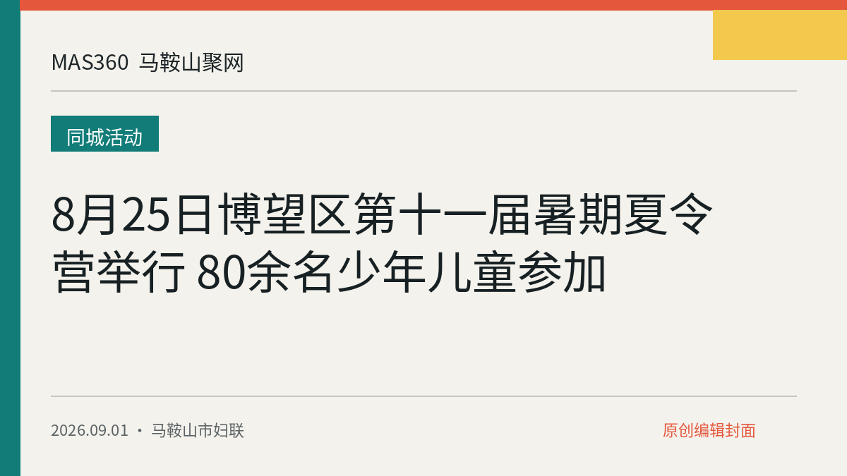 8月25日博望区第十一届暑期夏令营举行 80余名少年儿童参加