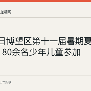 8月25日博望区第十一届暑期夏令营举行 80余名少年儿童参加