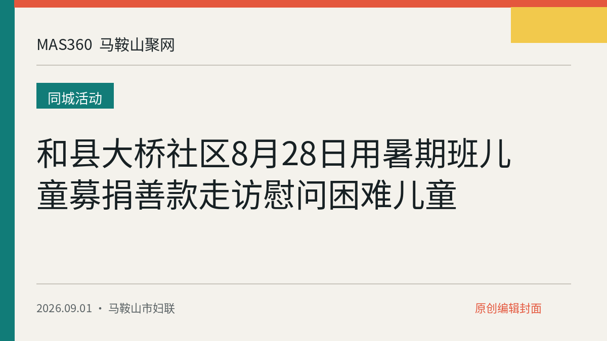 和县大桥社区8月28日用暑期班儿童募捐善款走访慰问困难儿童