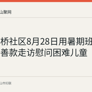 和县大桥社区8月28日用暑期班儿童募捐善款走访慰问困难儿童