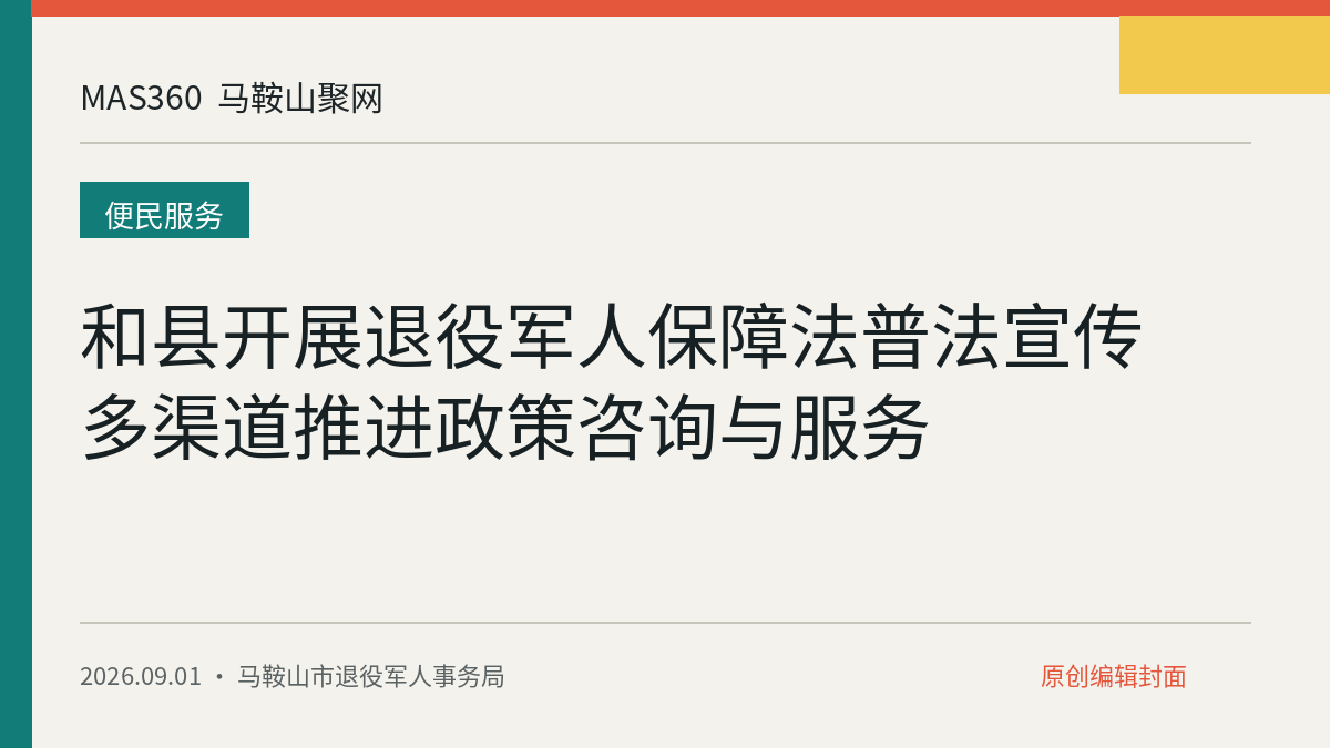 和县开展退役军人保障法普法宣传 多渠道推进政策咨询与服务