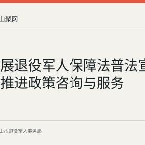 和县开展退役军人保障法普法宣传 多渠道推进政策咨询与服务