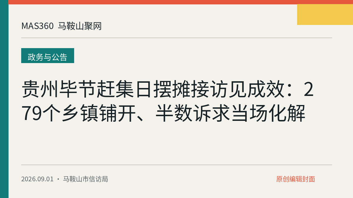 贵州毕节赶集日摆摊接访见成效：279个乡镇铺开、半数诉求当场化解
