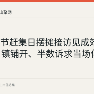 贵州毕节赶集日摆摊接访见成效：279个乡镇铺开、半数诉求当场化解