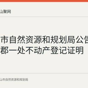 马鞍山市自然资源和规划局公告作废公园郡一处不动产登记证明