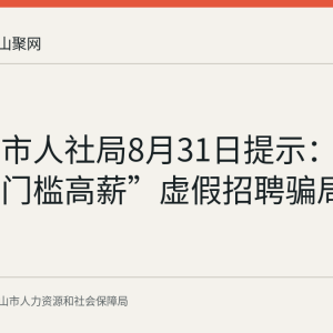 马鞍山市人社局8月31日提示：警惕“低门槛高薪”虚假招聘骗局