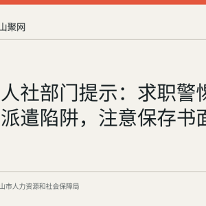 马鞍山人社部门提示：求职警惕假外包真派遣陷阱，注意保存书面合同