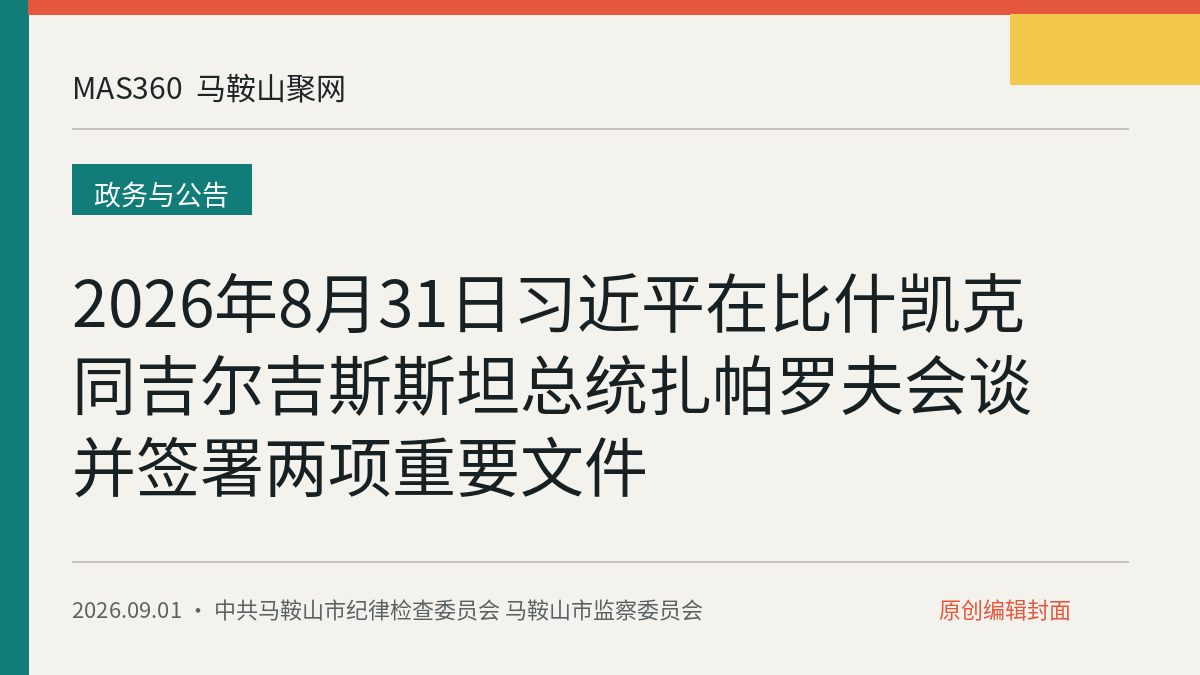 2026年8月31日习近平在比什凯克同吉尔吉斯斯坦总统扎帕罗夫会谈并签署两项重要文件