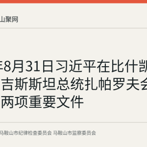 2026年8月31日习近平在比什凯克同吉尔吉斯斯坦总统扎帕罗夫会谈并签署两项重要文件