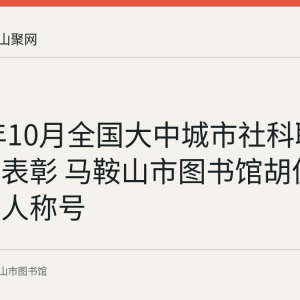 2016年10月全国大中城市社科联工作会议表彰 马鞍山市图书馆胡俊获先进个人称号