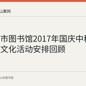 马鞍山市图书馆2017年国庆中秋期间主要文化活动安排回顾