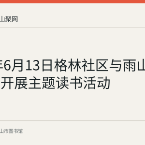 2018年6月13日格林社区与雨山实验学校开展主题读书活动