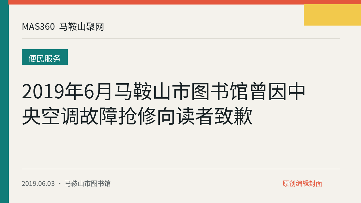 2019年6月马鞍山市图书馆曾因中央空调故障抢修向读者致歉