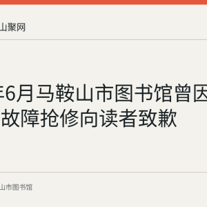 2019年6月马鞍山市图书馆曾因中央空调故障抢修向读者致歉