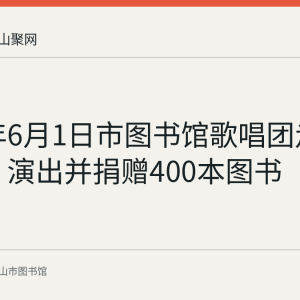 2019年6月1日市图书馆歌唱团走进福利院 演出并捐赠400本图书