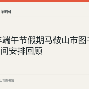 2019年端午节假期马鞍山市图书馆开放时间安排回顾