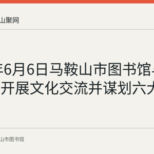 2019年6月6日马鞍山市图书馆与市教育局开展文化交流并谋划六大阅读活动