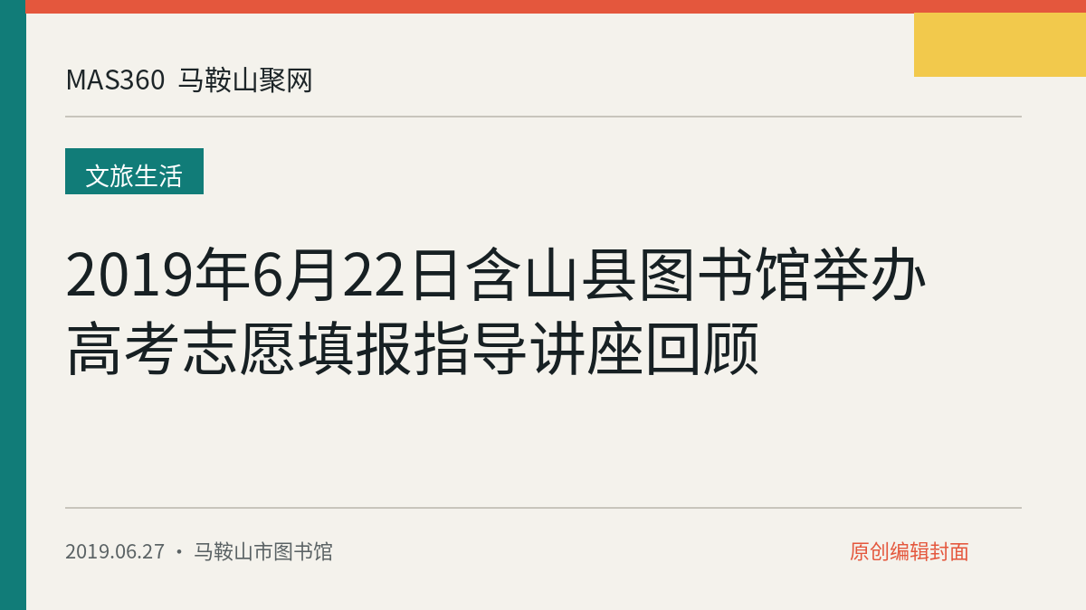 2019年6月22日含山县图书馆举办高考志愿填报指导讲座回顾