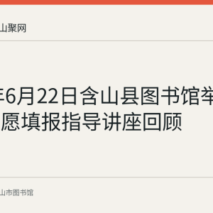 2019年6月22日含山县图书馆举办高考志愿填报指导讲座回顾
