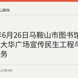 2019年6月26日马鞍山市图书馆志愿者在大华广场宣传民生工程与图书馆服务