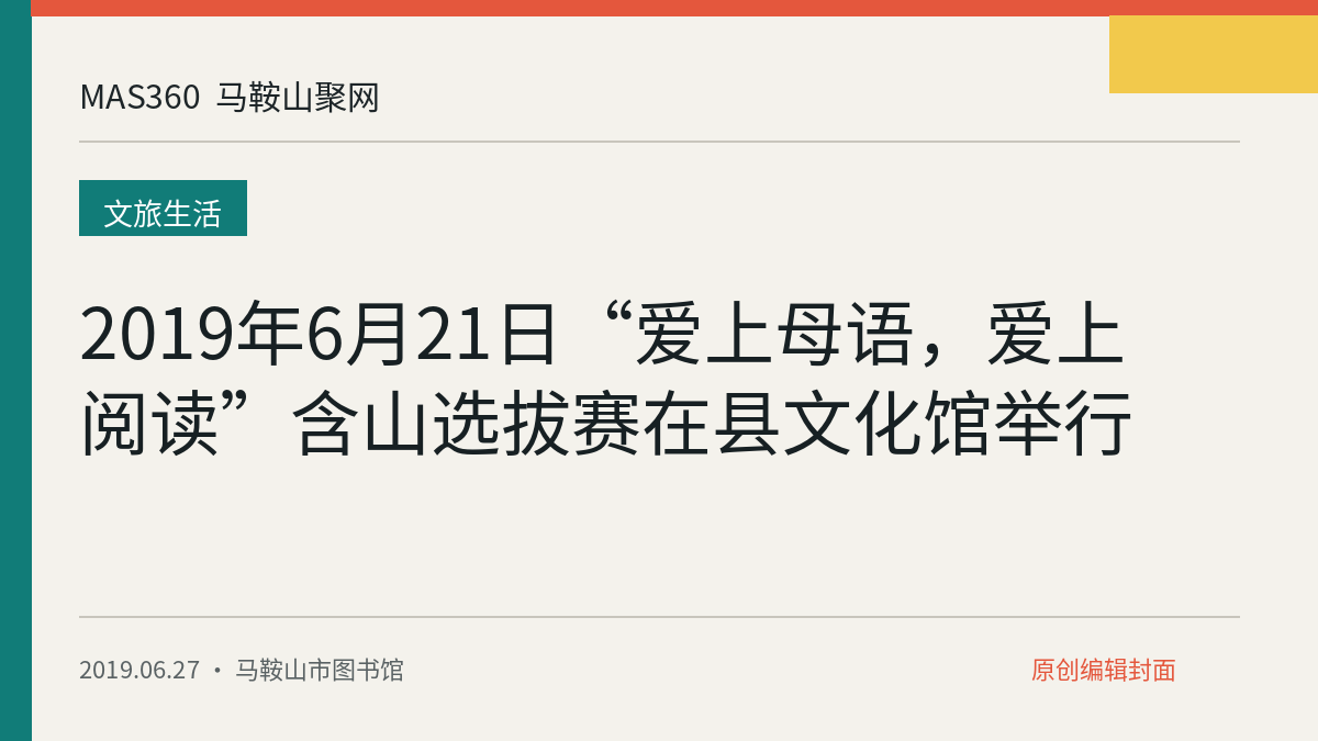 2019年6月21日“爱上母语，爱上阅读”含山选拔赛在县文化馆举行
