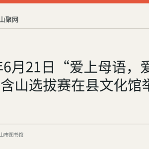 2019年6月21日“爱上母语，爱上阅读”含山选拔赛在县文化馆举行