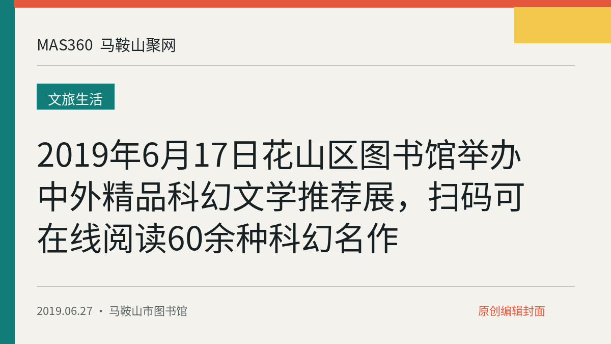 2019年6月17日花山区图书馆举办中外精品科幻文学推荐展，扫码可在线阅读60余种科幻名作