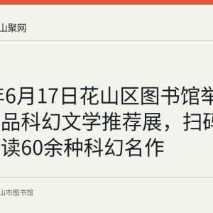 2019年6月17日花山区图书馆举办中外精品科幻文学推荐展，扫码可在线阅读60余种科幻名作