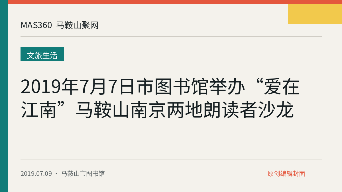 2019年7月7日市图书馆举办“爱在江南”马鞍山南京两地朗读者沙龙
