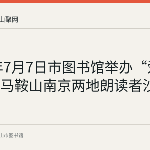 2019年7月7日市图书馆举办“爱在江南”马鞍山南京两地朗读者沙龙