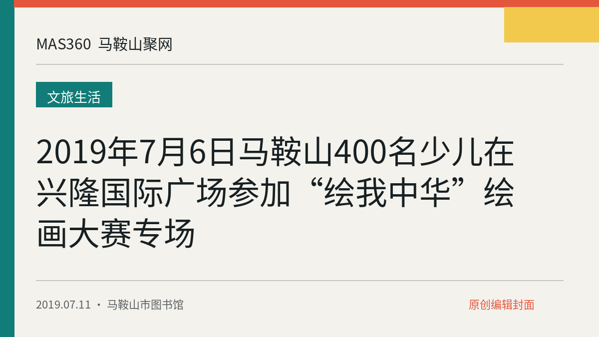 2019年7月6日马鞍山400名少儿在兴隆国际广场参加“绘我中华”绘画大赛专场