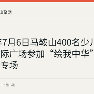 2019年7月6日马鞍山400名少儿在兴隆国际广场参加“绘我中华”绘画大赛专场