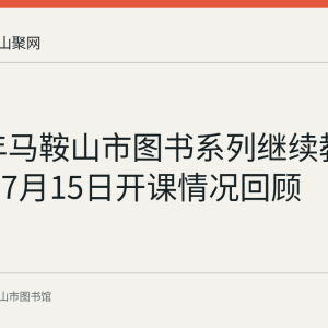 2019年马鞍山市图书系列继续教育培训班7月15日开课情况回顾