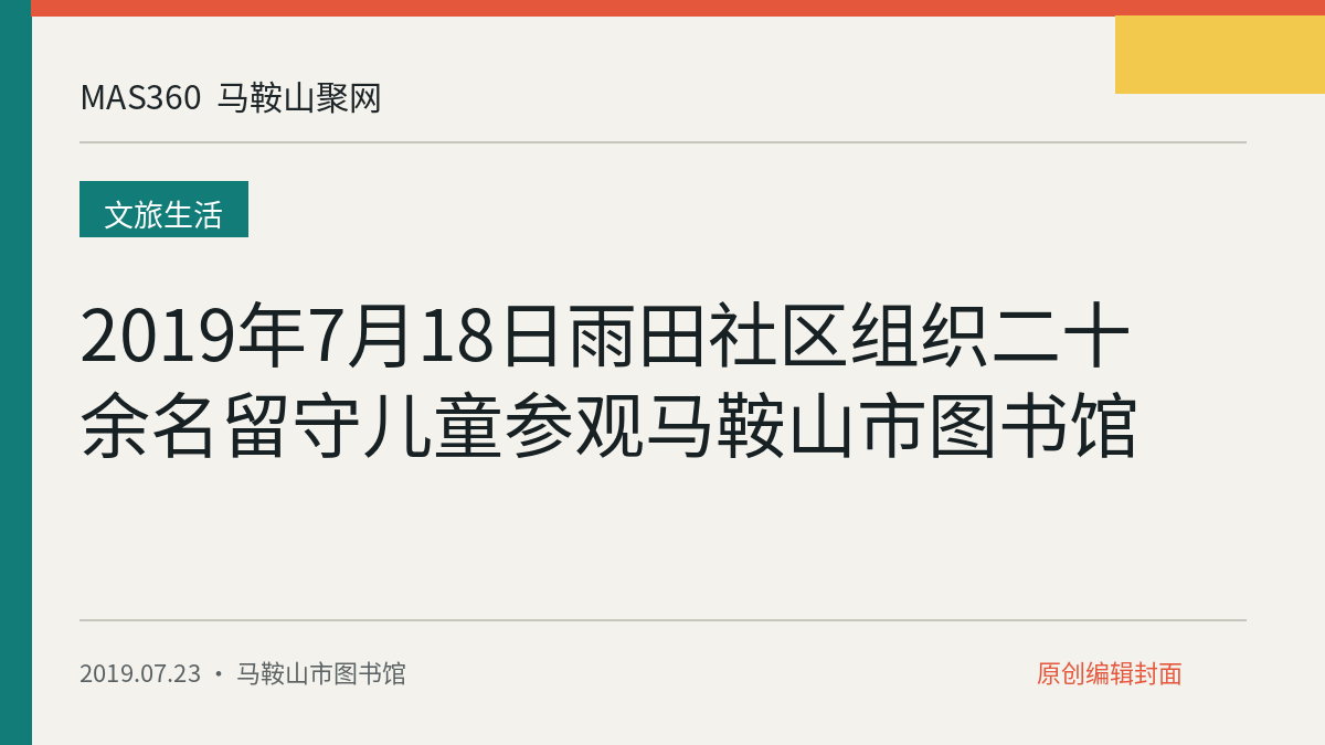 2019年7月18日雨田社区组织二十余名留守儿童参观马鞍山市图书馆