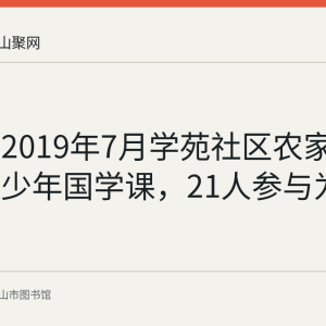 回顾：2019年7月学苑社区农家书屋办青少年国学课，21人参与为期一周