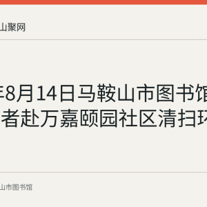 2019年8月14日马鞍山市图书馆党员志愿者赴万嘉颐园社区清扫环境