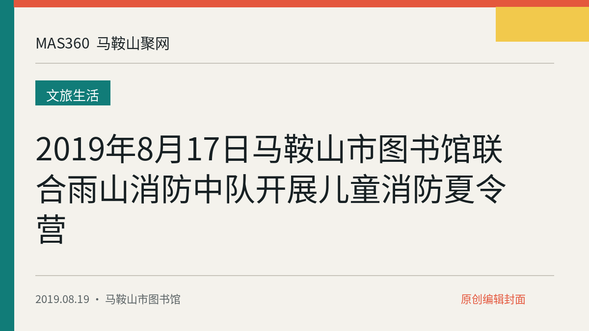 2019年8月17日马鞍山市图书馆联合雨山消防中队开展儿童消防夏令营