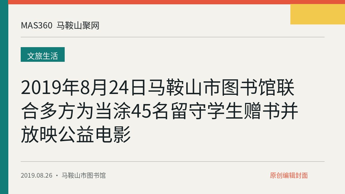 2019年8月24日马鞍山市图书馆联合多方为当涂45名留守学生赠书并放映公益电影